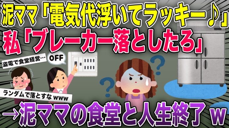 泥ママが盗んだ電気で定食屋を営業→夜中だけこっそりブレーカー落とした結果w【2chスカッと・ゆっくり解説】