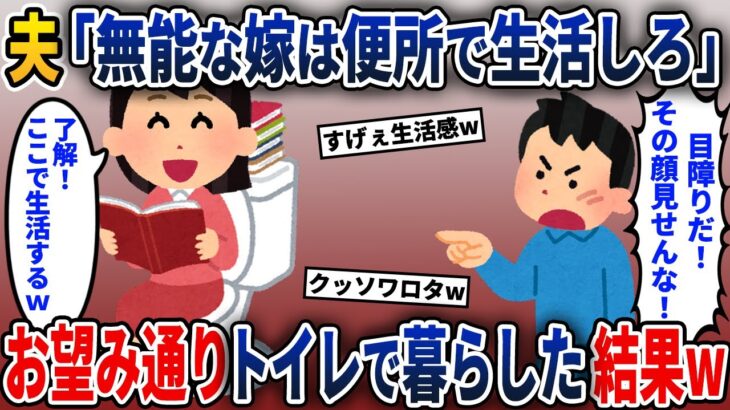 夫「目障りだ！トイレで暮らせw」→お望み通り、トイレで生活してやった結果【2ch修羅場スレ・ゆっくり解説】