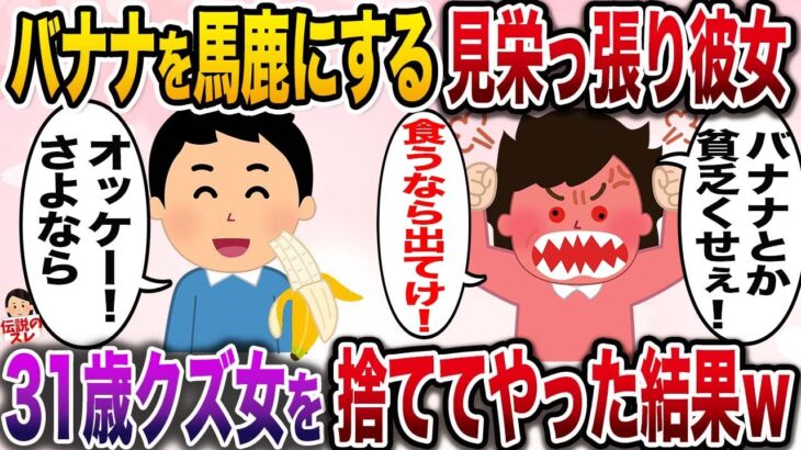 【修羅場】彼女「バナナばっかり食べんな！貧乏くさい！ゴリラかよw」→31歳の彼女をバッサリ捨ててやった結果www【伝説のスレ】