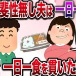 【修羅場】嫁「甲斐性無し夫は一日一食！給料増えたらご飯も増やしてあげるw」俺「了解♪」→お望み通りした結果、嫁がみるみる青ざめw【伝説のスレ】