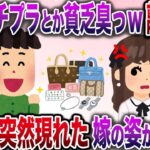 【修羅場】散財嫁「プチプラとかマジ無理。ブランド品買ってくれないなら離婚だよ〜」俺「それじゃあ…」→お望み通り離婚してやった結果www【伝説のスレ】