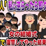 【修羅場】社長の愛人「私に逆らったらクビになっちゃうよ〜w」→女の結婚式に呼ばれたので社員一丸となって復讐してやった結果www【伝説のスレ】