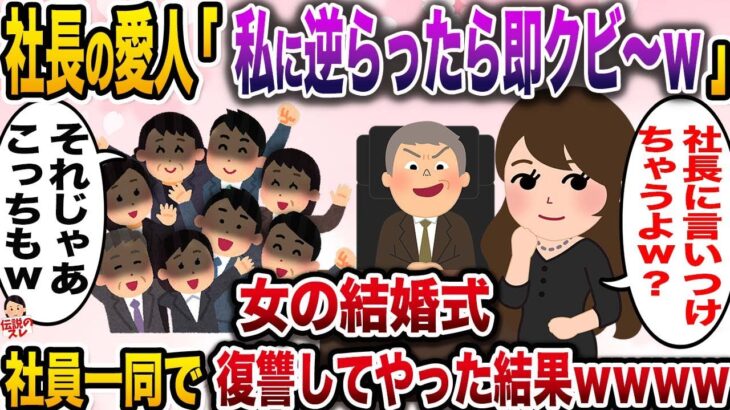 【修羅場】社長の愛人「私に逆らったらクビになっちゃうよ〜w」→女の結婚式に呼ばれたので社員一丸となって復讐してやった結果www【伝説のスレ】