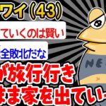 【バカ】「あれ、パッパとマッマ帰ってこないンゴ。。」→結果wwww【2ch面白いスレ】