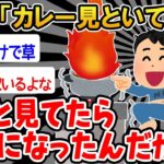 【バカ】「カレー見てたら火事になったw」→結果wwww【2ch面白いスレ】