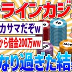 【悲報】オンラインカジノで1000万円なくなったんやが…【2ch面白いスレ】