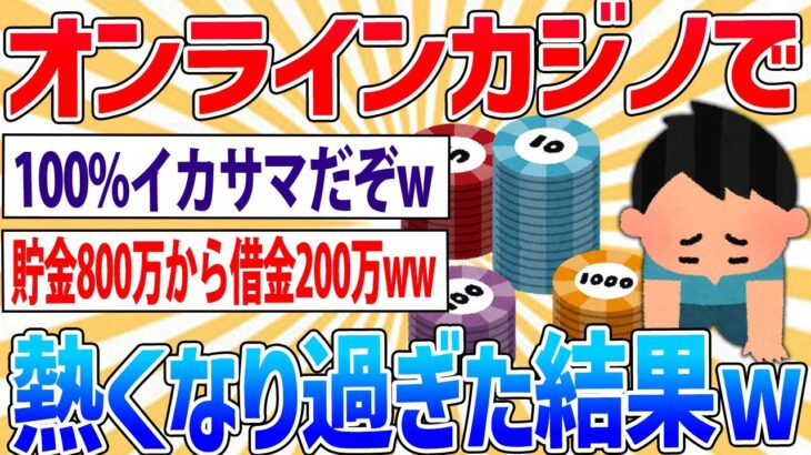 【悲報】オンラインカジノで1000万円なくなったんやが…【2ch面白いスレ】