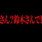 【恐怖】鈴木さんは絶対に見ないでください…「夜中に電話がくる 後編」ネットを震撼させた恐怖体験#105【ツッコミ】【なろ屋】【2ch最恐スレ】【衝撃】