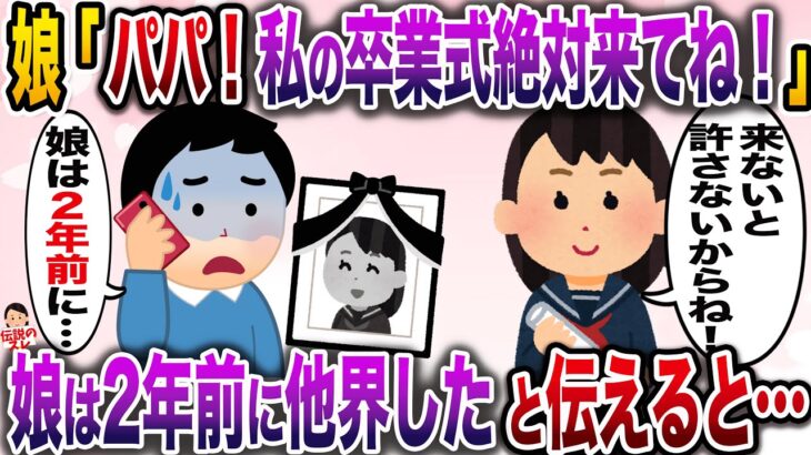 【修羅場】「パパ！私の卒業式絶対来てね！」→娘は2年前に他界していると伝えると…【伝説のスレ】