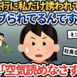 【報告者キチ】会社の社員旅行になぜか私だけ誘われてません！社長の独断と偏見でこんなことするの、ありえませんよね？→スレ民：お前が空気読めなさすぎ！【2ch ゆっくり解説】