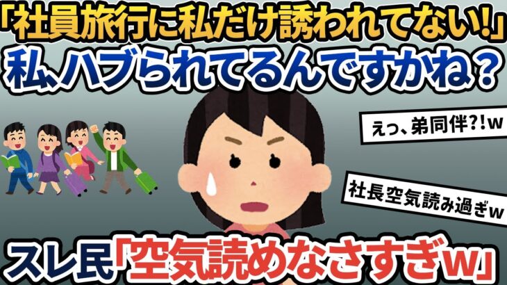 【報告者キチ】会社の社員旅行になぜか私だけ誘われてません！社長の独断と偏見でこんなことするの、ありえませんよね？→スレ民：お前が空気読めなさすぎ！【2ch ゆっくり解説】