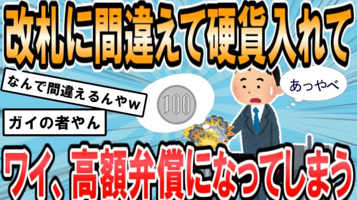 【2ch面白いスレ】ワイ、駅の改札に硬貨を入れてしまい改札機を壊してしまう 【ゆっくり解説】