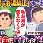 【2chスカッと】夫「主婦はお湯禁止！水シャワーで十分」 お望み通りガス料金は節約した結果【ゆっくり解説】