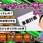 【2chスレ】ワイ「じゃがバター専門店をはじめる！」お前ら「流行らんで」ワイ「事業計画書（スッ」　ゆっくり解説