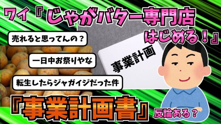 【2chスレ】ワイ「じゃがバター専門店をはじめる！」お前ら「流行らんで」ワイ「事業計画書（スッ」　ゆっくり解説