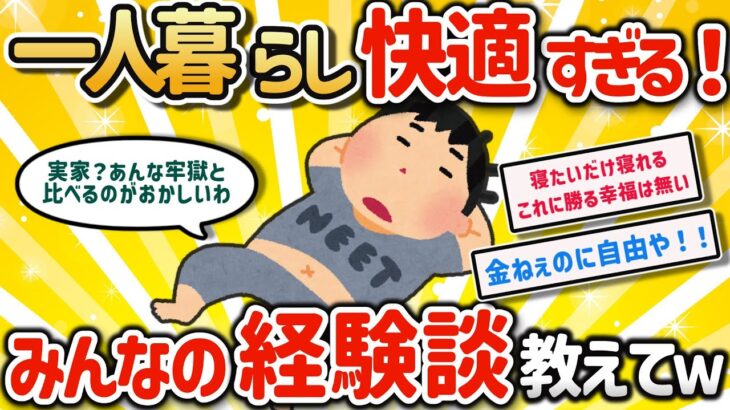 【2ch有益スレ】一人暮らしのガチ楽しい体験挙げてけｗ【ゆっくり解説】