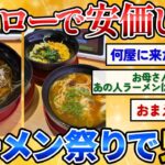 【2ch安価スレ】スシローで安価したらラーメン地獄で鬼ワロタｗｗ【ラメローはじめました】