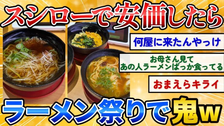 【2ch安価スレ】スシローで安価したらラーメン地獄で鬼ワロタｗｗ【ラメローはじめました】