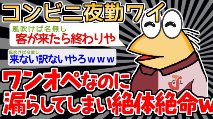 【バカ】コンビニ夜勤ワイ、漏らす【2ch面白いスレ】