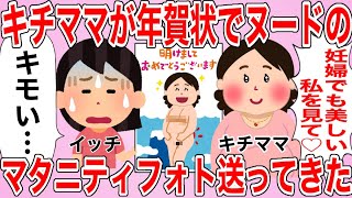 キチママ「妊婦でも美しい私を見て♡」私「キモい…」キチママが年賀状でヌードのマタニティフォトを送ってきた【2chスカッとスレ】