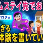 【2ch洒落怖スレ】ホームステイ先で遭遇した恐怖体験を書いていく【ゆっくり解説】