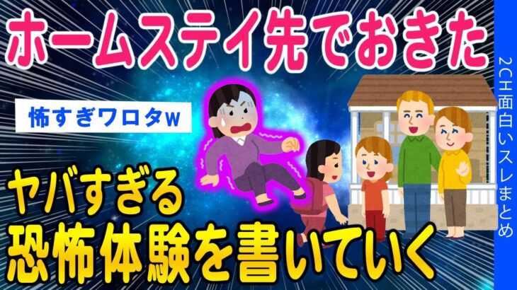 【2ch洒落怖スレ】ホームステイ先で遭遇した恐怖体験を書いていく【ゆっくり解説】