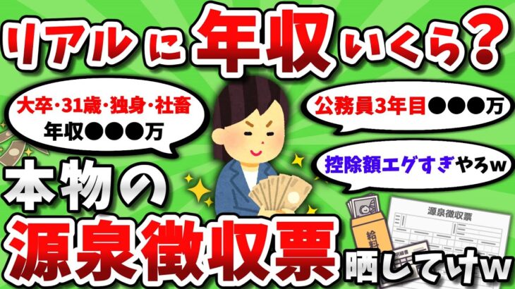 【2ch有益スレ】リアルに年収いくら？源泉徴収票 晒してけｗｗ【2chお金スレ】