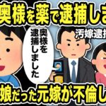 【2ch修羅場スレ】警官「奥様を薬で逮捕しました！迎えにきてください！」箱入り娘だった元嫁が不倫して転落した末路に驚愕…