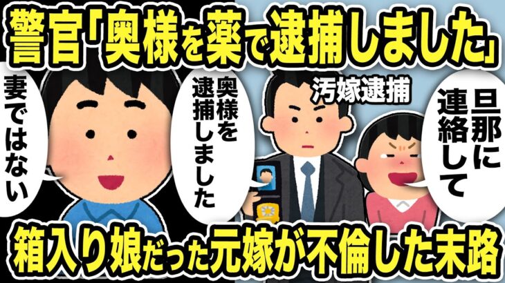 【2ch修羅場スレ】警官「奥様を薬で逮捕しました！迎えにきてください！」箱入り娘だった元嫁が不倫して転落した末路に驚愕…