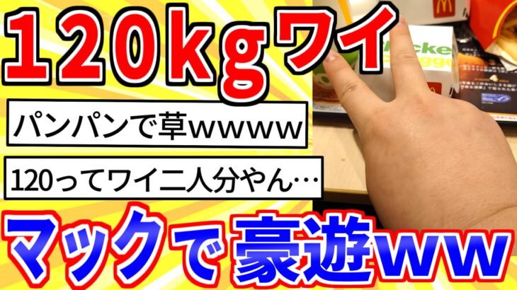 【2ch面白いスレ】ドカ食い気絶部、マックでの活動がこちらｗｗｗ【ゆっくり解説】