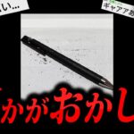 【閲覧注意】2chを震撼させた怖すぎる話「変なペン」