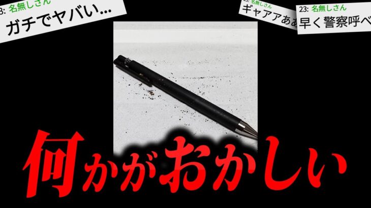 【閲覧注意】2chを震撼させた怖すぎる話「変なペン」