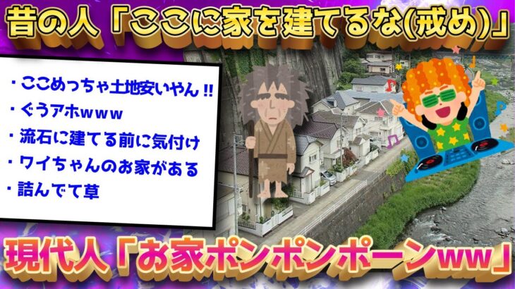 【2ch面白いスレ】昔の人の戒めをガン無視する現代人「川沿いに家建てたろｗｗｗ」←アホすぎるだろｗ【ゆっくり解説】