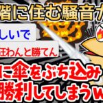 【バカ】「お前うるさいんじゃボケェ！！」　→騒音トラブルに真っ向から立ち向かったイッチの話ｗｗｗｗ【2ch面白いスレ】