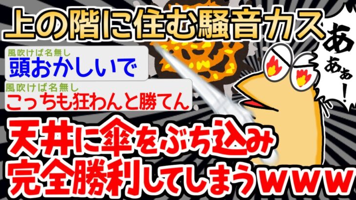 【バカ】「お前うるさいんじゃボケェ！！」　→騒音トラブルに真っ向から立ち向かったイッチの話ｗｗｗｗ【2ch面白いスレ】