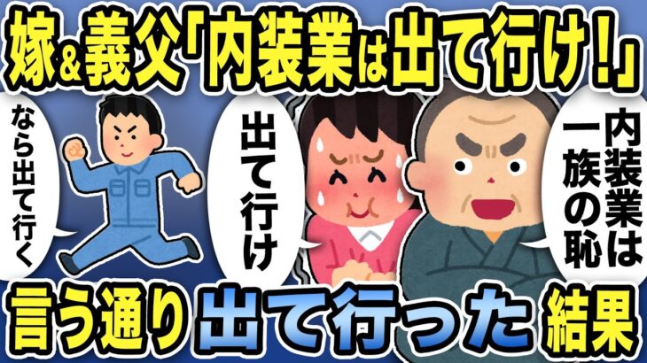 【2ch修羅場スレ】不倫汚嫁＆義父「内装業は出て行け！一族の恥！」→言う通り出て行った結果