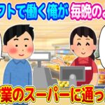 【2ch馴れ初め】夜シフトで働き２４時退社の俺が、毎晩のように深夜営業しているスーパーに通った結果…【ゆっくり】