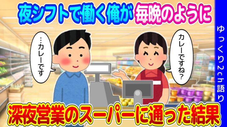 【2ch馴れ初め】夜シフトで働き２４時退社の俺が、毎晩のように深夜営業しているスーパーに通った結果…【ゆっくり】