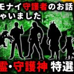 【2ch怖い話】守護霊・守護神・守り神「特選２０話」トンデモナイ型破りな守護者のお話集めちゃいました【ゆっくり】