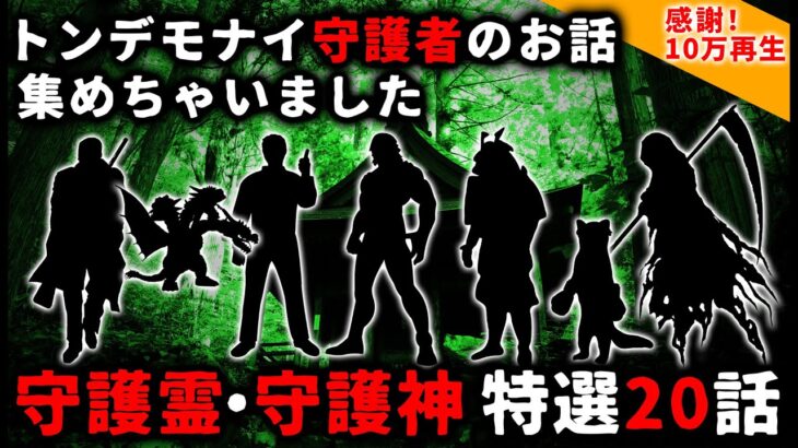 【2ch怖い話】守護霊・守護神・守り神「特選２０話」トンデモナイ型破りな守護者のお話集めちゃいました【ゆっくり】