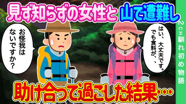 【2ch馴れ初め】登山中に嵐で遭難し、同じく遭難していた女性と助け合って過ごした結果…【ゆっくり】