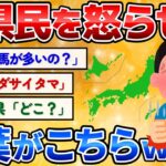 【2ch面白いスレ】うっかり言うと県民をムッとさせてしまう言葉が的確過ぎワロタｗ【県民バトル】