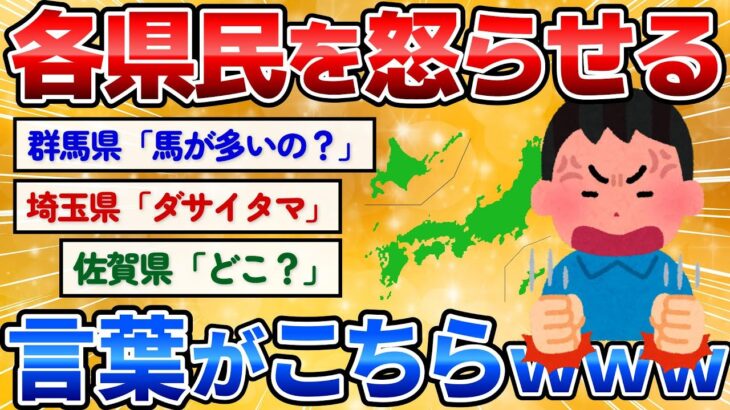 【2ch面白いスレ】うっかり言うと県民をムッとさせてしまう言葉が的確過ぎワロタｗ【県民バトル】