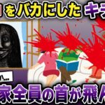 【オカルト】キチママが祟り神を馬鹿にした→一家全員…【2chゆっくり解説】