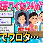 【2ch面白いスレ】発達障害の女が合コンに行った結果…【ゆっくり解説】