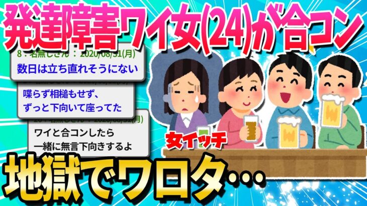 【2ch面白いスレ】発達障害の女が合コンに行った結果…【ゆっくり解説】