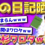 【2ch面白いスレ】嫁の日記を発見したからうｐする←ヤバすぎて腹筋崩壊ｗｗ【ゆっくり解説】