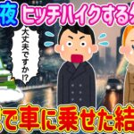 【2ch馴れ初め】退勤中、極寒の中ヒッチハイクしている外国人女性がいる…心配で車に乗せた結果…【ゆっくり】