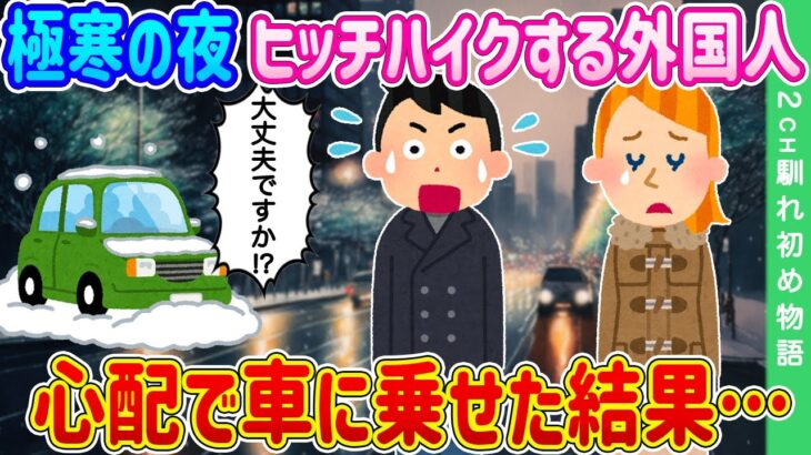 【2ch馴れ初め】退勤中、極寒の中ヒッチハイクしている外国人女性がいる…心配で車に乗せた結果…【ゆっくり】