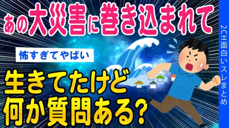 【2ch知識教養スレ】あの大災害に巻き込まれて生還したけど何か質問ある？【ゆっくり解説】